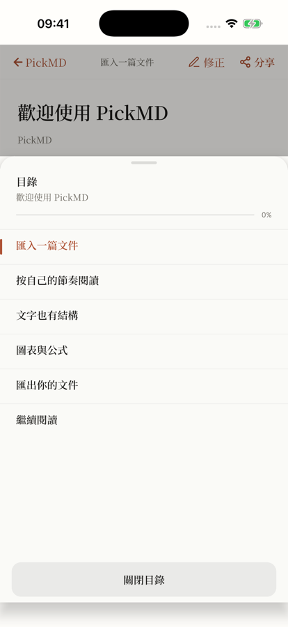 PickMD · 章節目錄